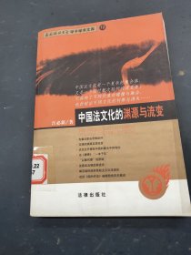 中国法文化的渊源与流变