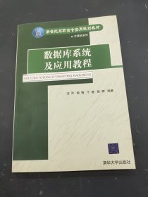 数据库系统及应用教程——新世纪高职高专实用规划教材计算机系列