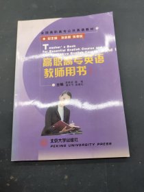 高职高专英语教师用书1