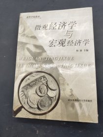 微观经济学与宏观经济学