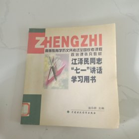 江 泽 民同志“七一”讲话学习用书