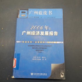 2006年广州经济发展报告