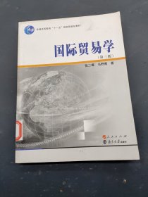 国际贸易学 第三版版