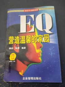 EQ营造温馨的家园