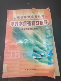 山东省普通高等教育专升本英语复习指导