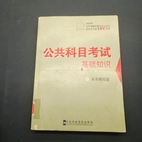 2009公共科目考试基础知识