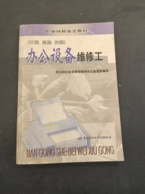 办公设备维修工:中级、高级、技师