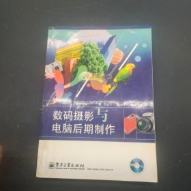 数码摄影与电脑后期制作