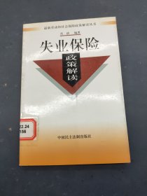 失业保险政策解读