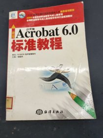 新编中文版Acrobat6.0标准教程