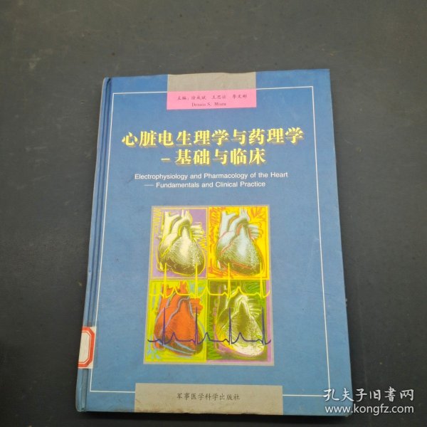 心脏电生理学与药理学基础与临床