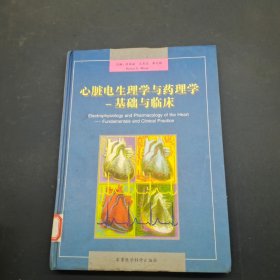 心脏电生理学与药理学基础与临床