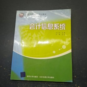 会计信息系统（21世纪高职高专规划教材·财经管理系列）