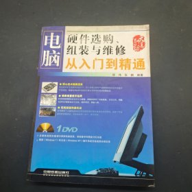 电脑硬件选购，组装与维修，从入门到精通