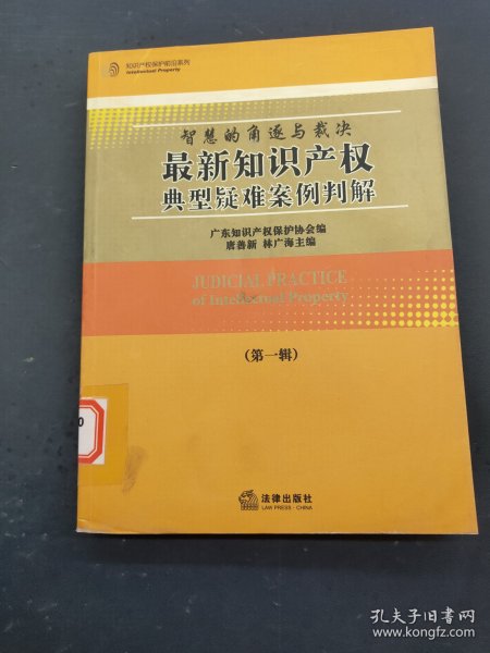 最新知识产权典型疑难案例判解 第一辑