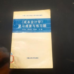 成本会计学复习提要与练习题