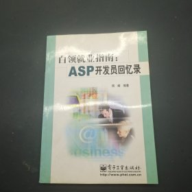 白领就业指南：ASP开发员回忆录