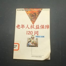 老年人權(quán)益保障120問