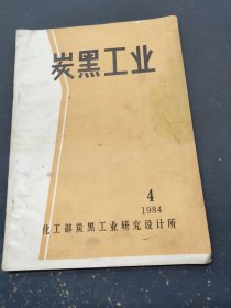 炭黑工业1984年第4期