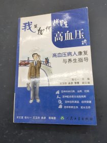 我是如何战胜高血压的