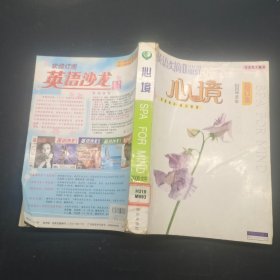 英语文摘2006全年合订本心境