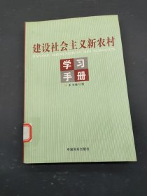 建设社会主义新农村学习手册