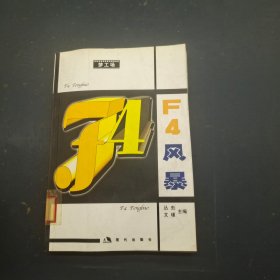 F4风暴