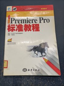 新编PREMIERE PRO标准教程