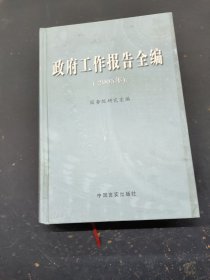 政府工作报告全编2005年