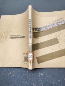 中国创新城市建设报告NO.1