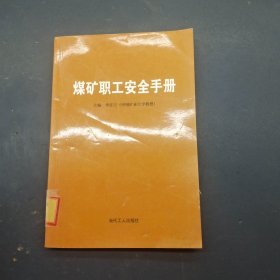 煤矿职工安全手册