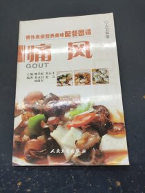 慢性疾病营养美味配餐图谱痛风