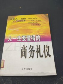 人一生要懂得的商务礼仪