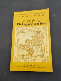 米的傳說（德漢對照）