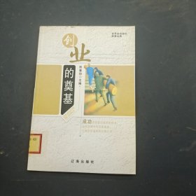 世界成功励志故事金典：创业的奠基