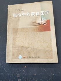 脑卒中的康复医疗