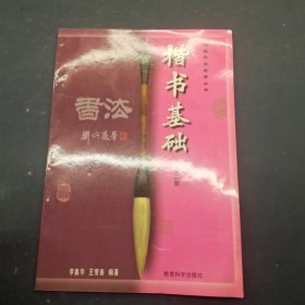 楷书基础第二册