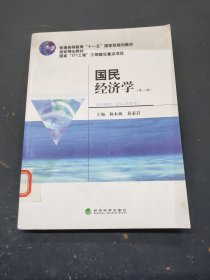 国民经济学第二版