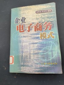 企业电子商务模式