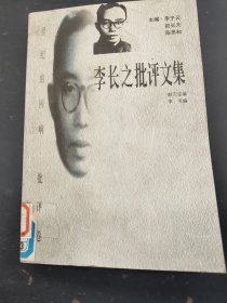 李长之批评文集