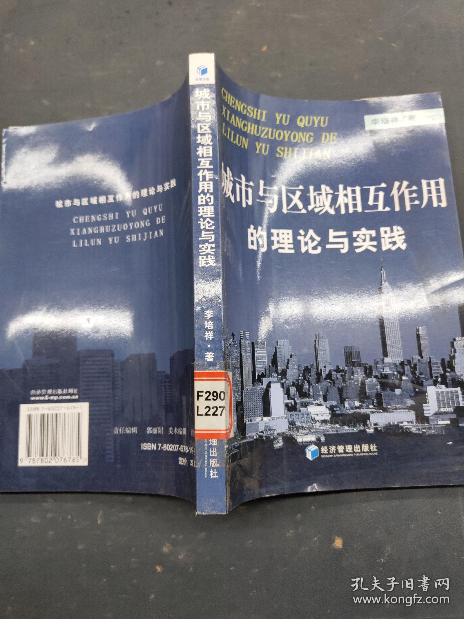 城市与区域相互作用的理论与实践