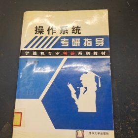 操作系统考研指导