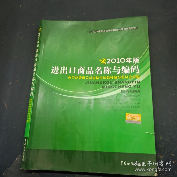 2010年版进出口商品名称与编码