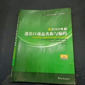 2010年版进出口商品名称与编码