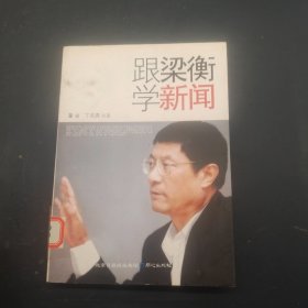 跟梁衡学新闻