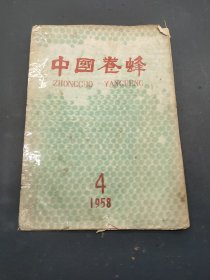 中国养蜂1958年第4期