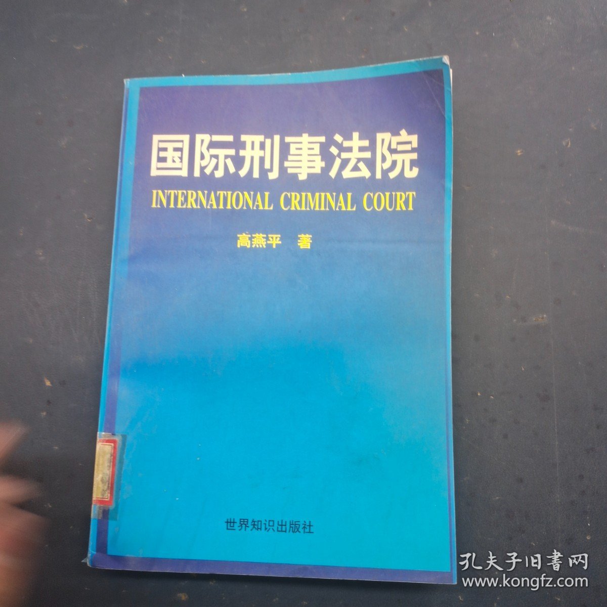 国际刑事法院