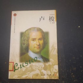 布老虎传记文库，巨人百传丛书卢梭