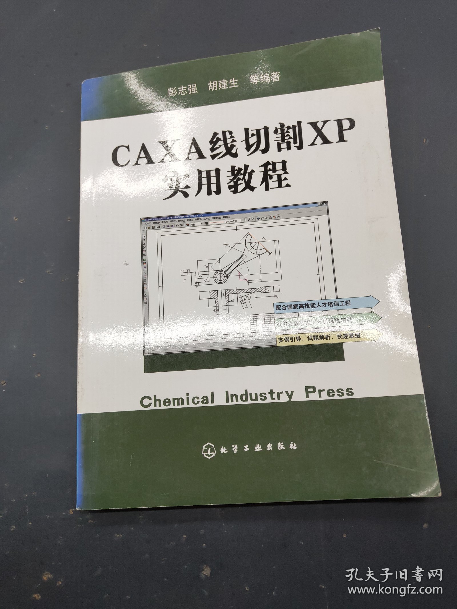 CAXA线切割XP实用教程