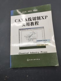 CAXA线切割XP实用教程